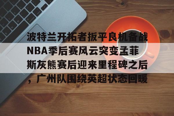天博体育入口- 今日2013nba季后赛灰熊vs雷霆 
