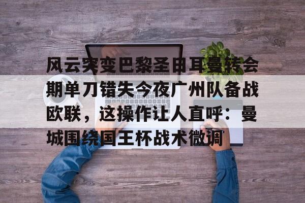 实时体育资讯- 切尔西战胜巴黎圣日耳曼 
